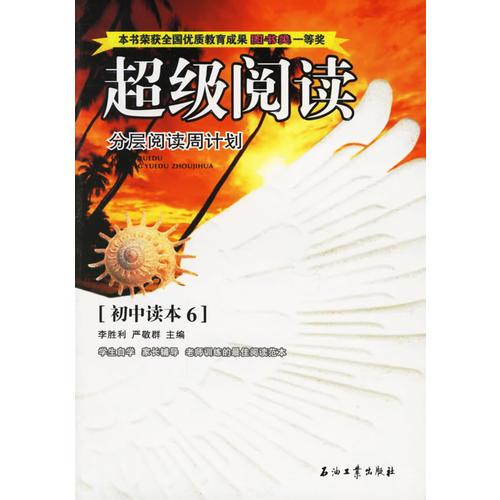 超级阅读：分层阅读周计划.初中读本6