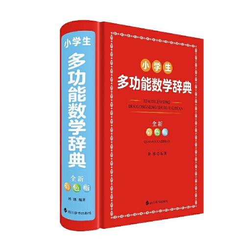 小學(xué)生多功能數(shù)學(xué)辭典(全新彩色版)
