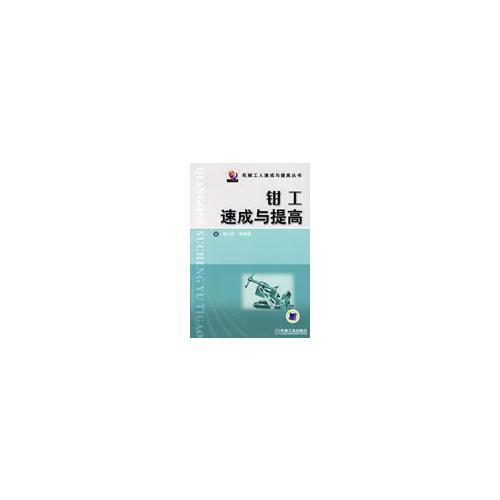 鉗工速成與提高