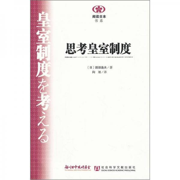 思考皇室制度