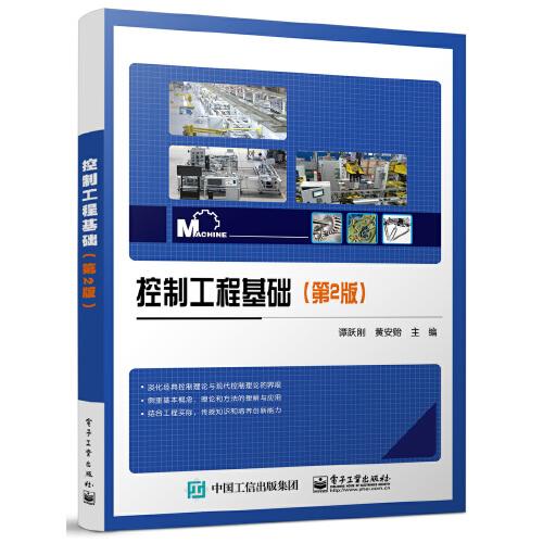 控制工程基礎(chǔ)（第2版）