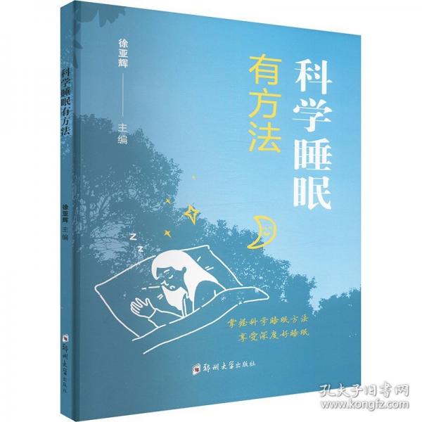 科學(xué)睡眠有方法