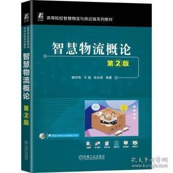 智慧物流概论 第2版