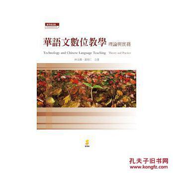 華語文數(shù)位教學：理論與實務