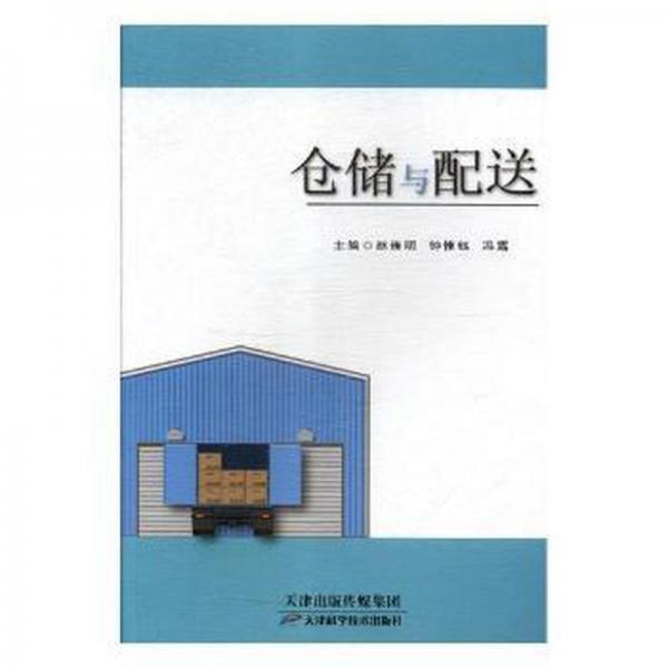 倉(cāng)儲(chǔ)與配送 質(zhì)量管理 趙連明，鐘惟鈺，馮露主編 新華正版