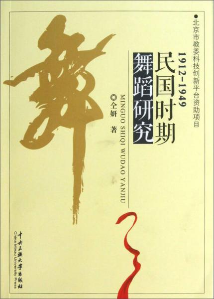 民国时期舞蹈研究（1912-1949）