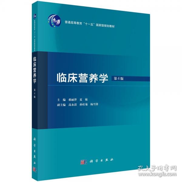 臨床營養(yǎng)學(xué)