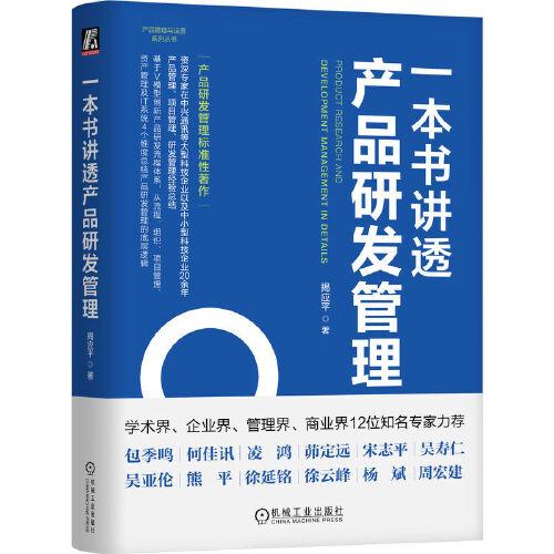 一本書講透產(chǎn)品研發(fā)管理    揭應(yīng)