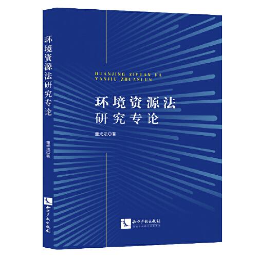 環(huán)境資源法研究專論