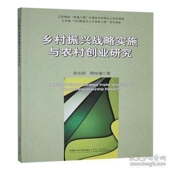 鄉(xiāng)村振興戰(zhàn)略實(shí)施與農(nóng)村創(chuàng)業(yè)研究