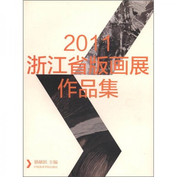 2011浙江省版畫展作品集