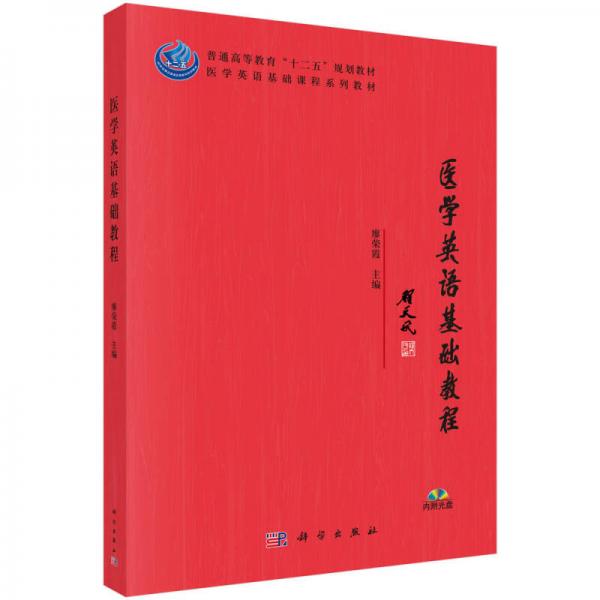 醫(yī)學(xué)英語基礎(chǔ)教程