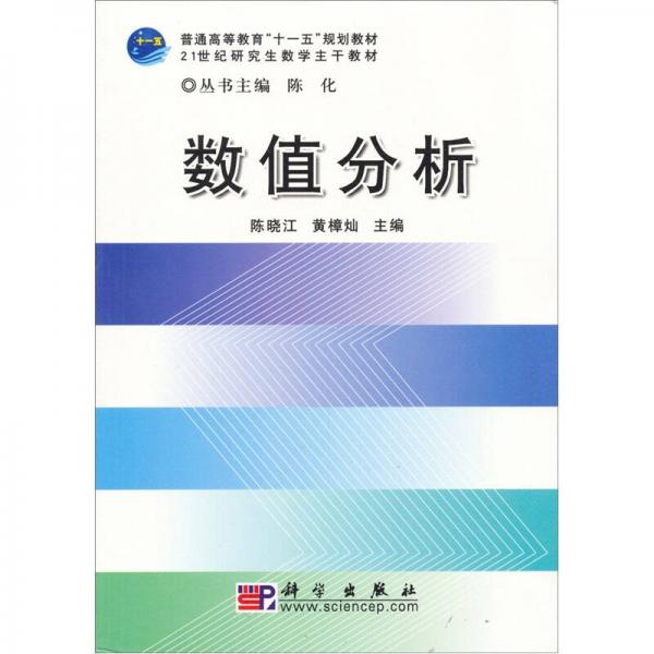 普通高等教育“十一五”规划教材：数值分析