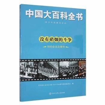 没有硝烟的斗争·和约会谈及事件(四) 中国历史 《中国大百科全书》青拓展阅读版编委会编 新华正版