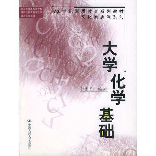 大学化学基础——21世纪素质教育系列教材文化素质课系列