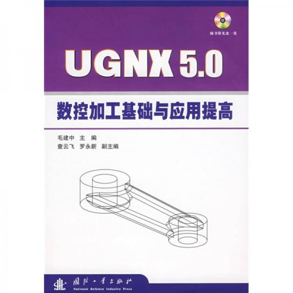 UG NX 5.0數(shù)控加工基礎(chǔ)與應(yīng)用提高