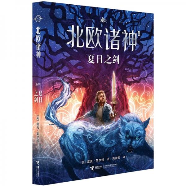 北歐諸神系列：夏日之劍