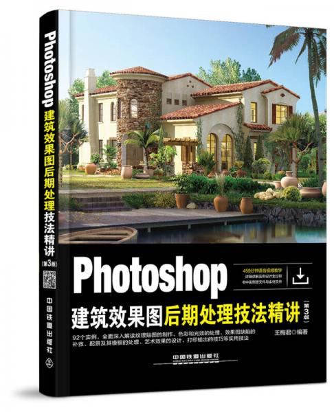 Photoshop建筑效果图后期处理技法精讲（第3版）