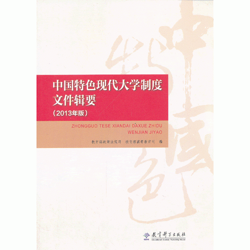 中國特色現(xiàn)代大學制度文件輯要（2013年版）