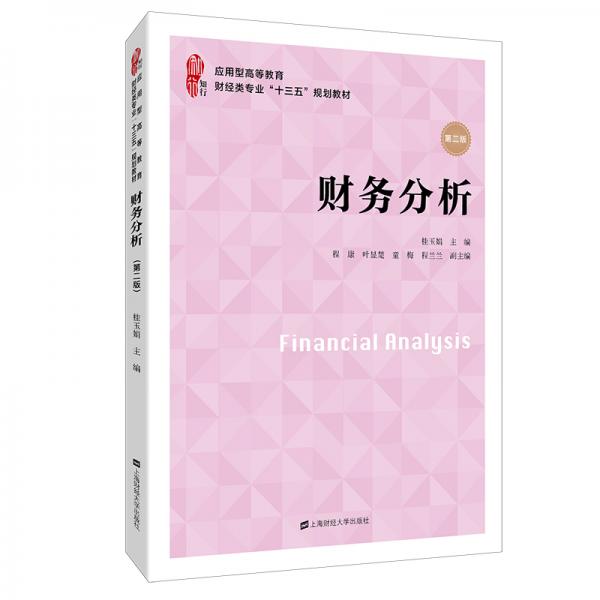 財務分析（第二版）