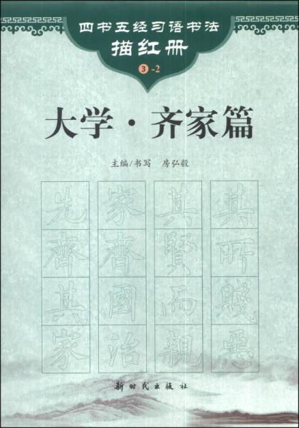 四书五经习语书法描红册：大学（齐家篇）