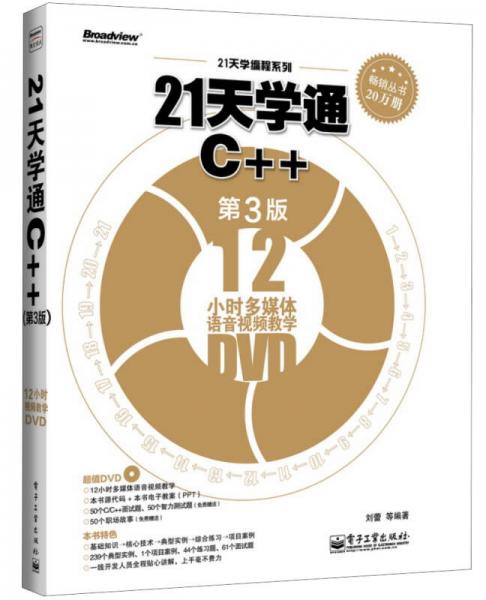 21天学编程系列：21天学通C++（第3版）