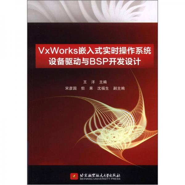 VvWorks嵌入式实时操作系统设备驱动与BSP开发设计