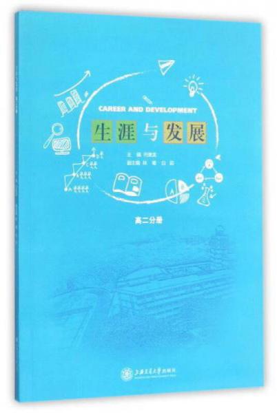 生涯與發(fā)展（高二分冊(cè)）