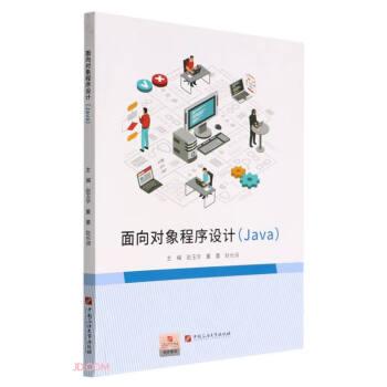 面向?qū)ο蟪绦蛟O(shè)計(jì)(Java)