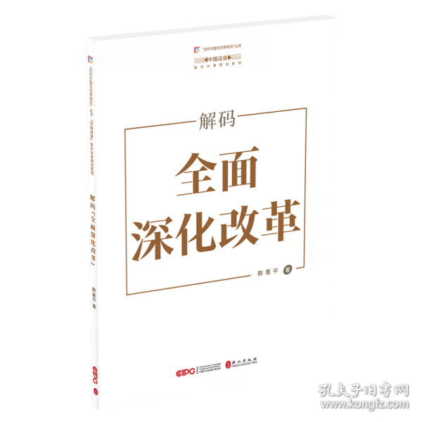 解码“全面深化改革”