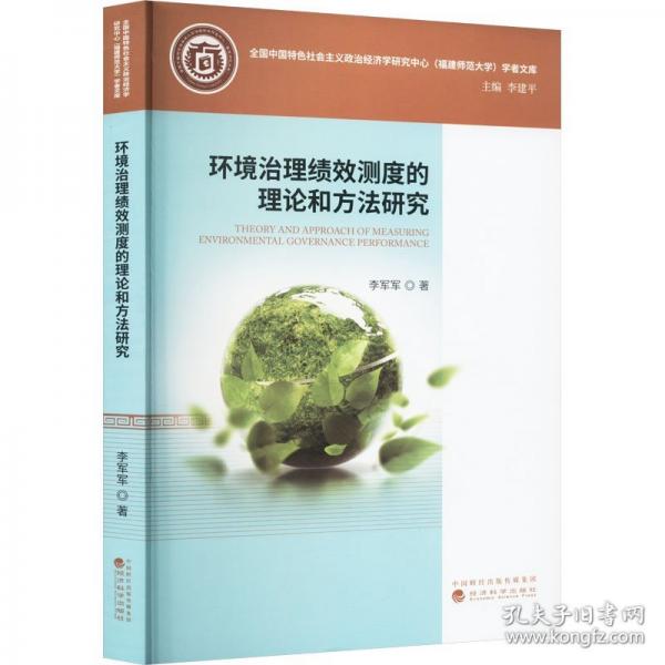 环境治理绩效测度的理论和方法研究