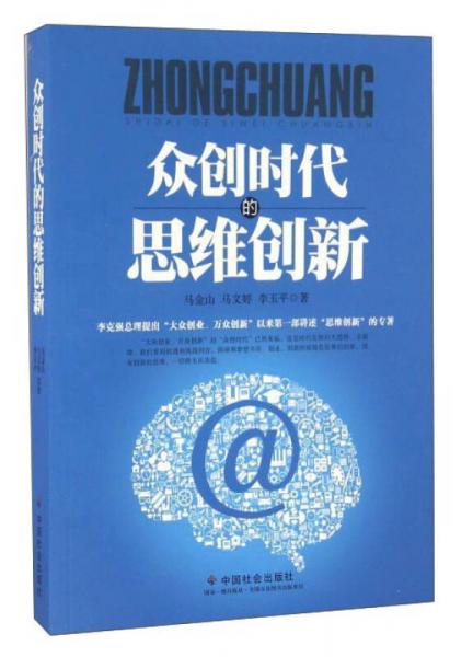 眾創(chuàng)時代的思維創(chuàng)新