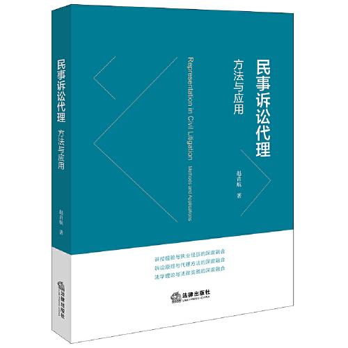民事訴訟代理：方與應(yīng)用 法律實(shí)務(wù) 趙青航著 新華正版