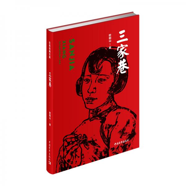 三家巷（紅色經(jīng)典文庫）