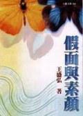 假面與素顏