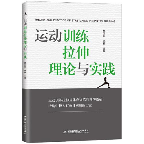 运动训练拉伸理论与实践