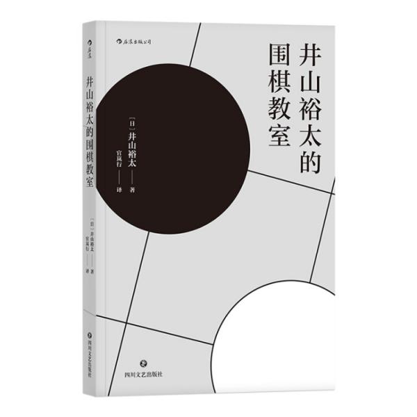 井山裕太的围棋教室