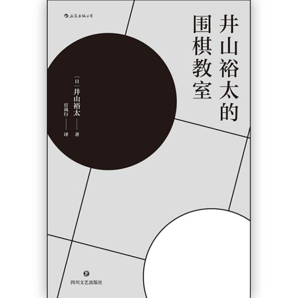 井山裕太的围棋教室