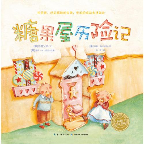 海豚繪本花園：糖果屋歷險(xiǎn)記