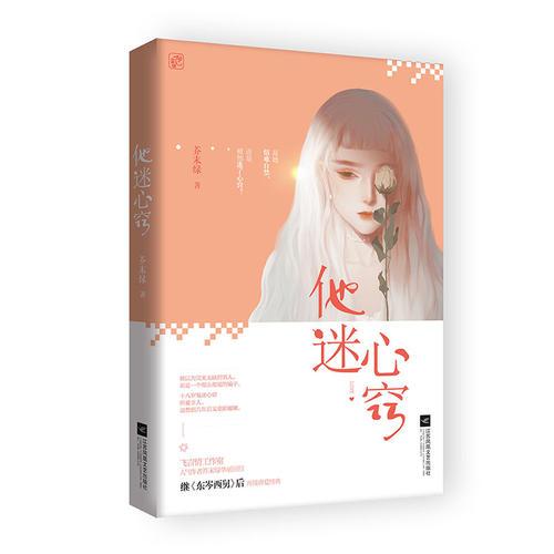 他迷心竅
