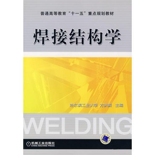 焊接結(jié)構(gòu)學(xué)