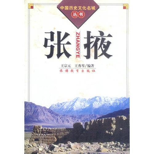 张掖（中国历史文化名城丛书）