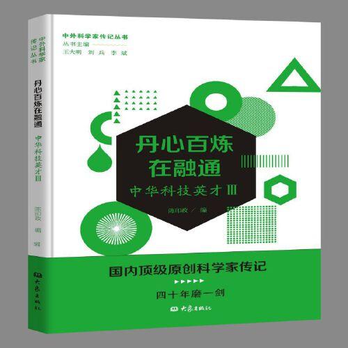 丹心百炼在融通——中华科技英才三/中外科学家传记丛书