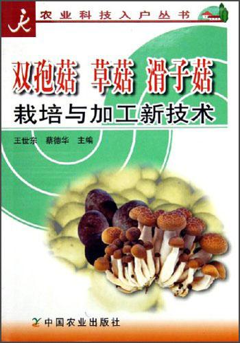 雙孢菇草菇滑子菇栽培與加工新技術(shù)/農(nóng)業(yè)科技入戶叢書