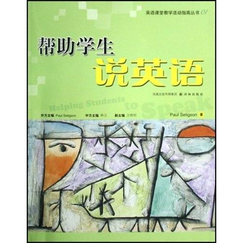 幫助學(xué)生說英語