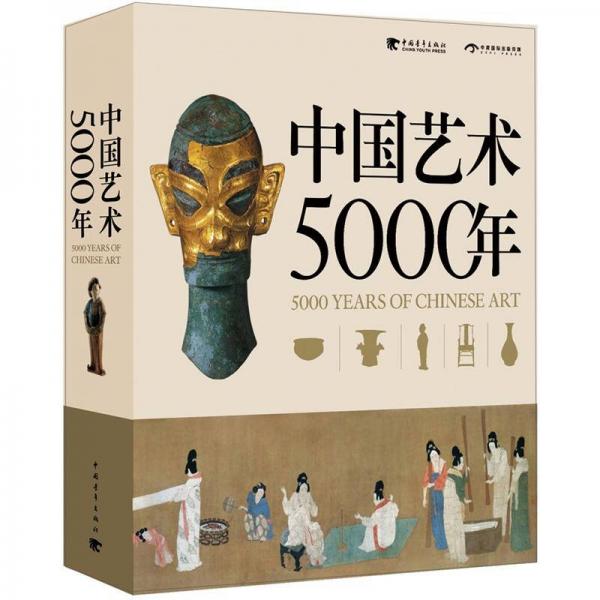 中國(guó)藝術(shù)5000年（中文版 簡(jiǎn)精裝）