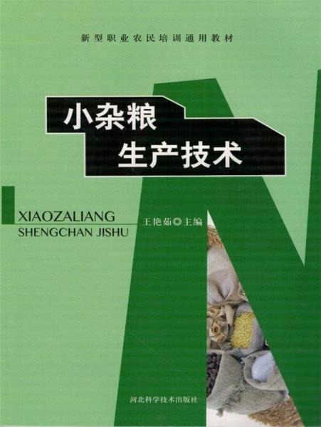小杂粮生产技术