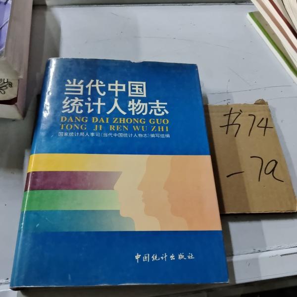 當代中國統計人物志