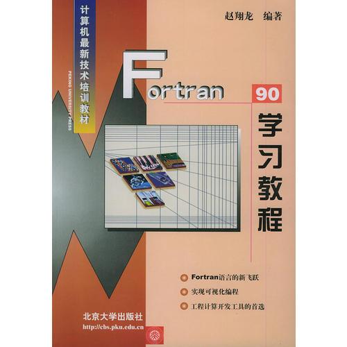 Fortran 90 學習教程——計算機最新技術培訓教材