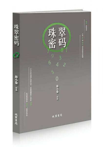 珠翠密碼